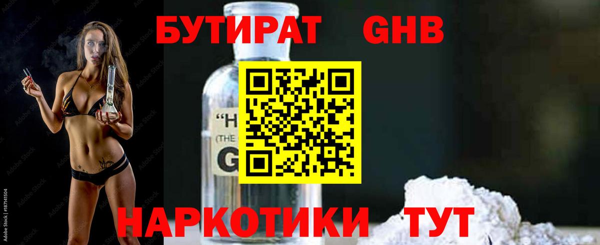 Бутират  БУТИРАТ GHB  Вход с VPN  Большой Камень 