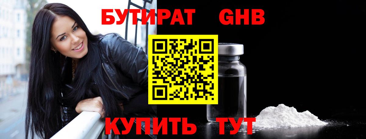БУТИРАТ 1.4BDO Большой Камень