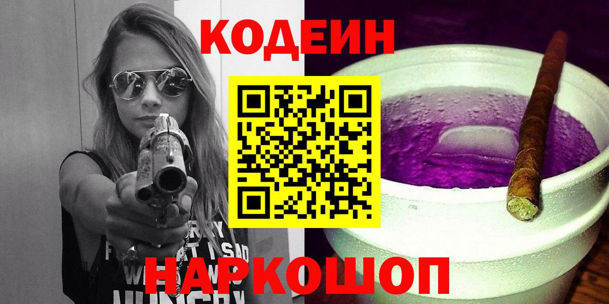 Кодеин Purple Drank  Вход с VPN  Большой Камень 